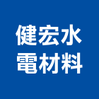 健宏水電材料有限公司,批發,衛浴設備批發,建材批發,水泥製品批發