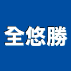 全悠勝企業有限公司,新北