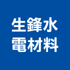 生鋒水電材料有限公司,市衛浴設備,停車場設備,衛浴設備,泳池設備