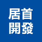 居首開發股份有限公司,新北廚櫃批發