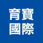 育寶國際有限公司,市衛浴設備,停車場設備,衛浴設備,泳池設備