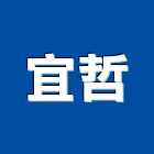 宜哲企業有限公司,新北房屋設備安裝