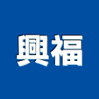 興福企業社