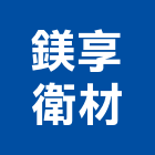 鎂享衛材有限公司,浴室,浴室排水,浴室廚櫃,浴室置物架