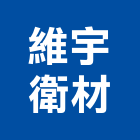 維宇衛材有限公司,新北