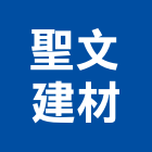 聖文建材有限公司,台北批發