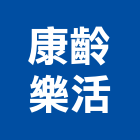 康齡樂活實業有限公司,照明設備,照明,停車場設備,衛浴設備