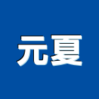 元夏有限公司,公司