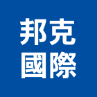 邦克國際有限公司,衛浴,衛浴磁磚,流動衛浴,移動衛浴