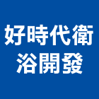 好時代衛浴開發有限公司,批發,建材批發,水泥製品批發