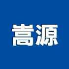 嵩源企業社,家用