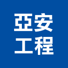 亞安工程有限公司,公司