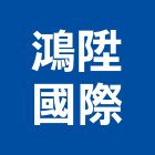 鴻陞國際有限公司,衛浴設備,停車場設備,泳池設備,停車設備