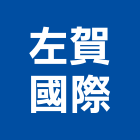 左賀國際有限公司,衛浴設備,停車場設備,泳池設備,停車設備