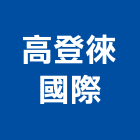 高登徠國際有限公司,市衛浴設備,停車場設備,衛浴設備,泳池設備