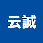 云誠實業有限公司,衛浴設備,停車場設備,泳池設備,停車設備