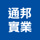 通邦實業股份有限公司,台北公司