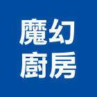 魔幻廚房有限公司,市衛浴設備,停車場設備,衛浴設備,泳池設備