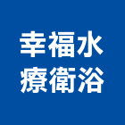 幸福水療衛浴有限公司,幸福喇叭鎖,喇叭鎖