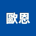 歐恩企業有限公司