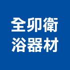 全卯衛浴器材有限公司,台北市衛浴設備,停車場設備,衛浴設備,泳池設備