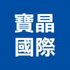 寶晶國際實業有限公司,市衛浴設備,停車場設備,衛浴設備,泳池設備