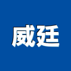 威廷企業社