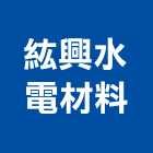 紘興水電材料有限公司,衛浴設備,停車場設備,泳池設備,停車設備