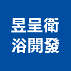 昱呈衛浴開發有限公司,衛浴設備,停車場設備,泳池設備,停車設備