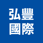 弘豐國際企業股份有限公司,衛浴,衛浴磁磚,衛浴設備批發,流動衛浴