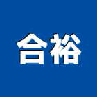 合裕實業有限公司,衛浴設備,停車場設備,泳池設備,停車設備