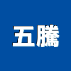 五騰股份有限公司,台北服務,清潔服務,服務,工程服務