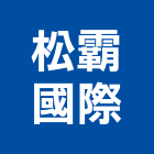 松霸國際股份有限公司,台北公司