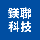 鎂聯科技有限公司,台北公司