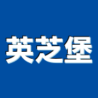 英芝堡企業有限公司,台北批發