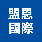 盟恩國際有限公司,衛浴設備,停車場設備,泳池設備,停車設備