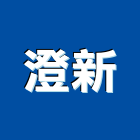 澄新股份有限公司,衛浴設備,停車場設備,泳池設備,停車設備