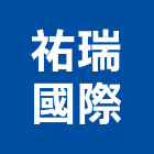 祐瑞國際有限公司,批發,衛浴設備批發,建材批發,水泥製品批發