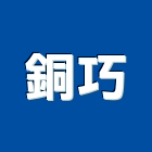 銅巧企業有限公司,新北雜誌