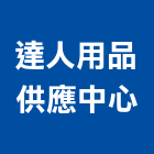 達人用品供應中心有限公司,批發,衛浴設備批發,建材批發,水泥製品批發