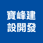 寶峰建設開發股份有限公司,建設開發