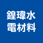 鍠瑋水電材料有限公司,衛浴設備,停車場設備,泳池設備,停車設備