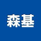 森基有限公司,公司,又全有限公司,真樹有限公司