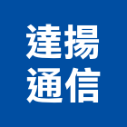 達揚通信企業有限公司