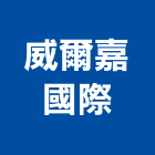 威爾嘉國際股份有限公司,台北製造