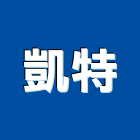 凱特企業有限公司,市衛浴設備,停車場設備,衛浴設備,泳池設備