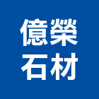 億榮石材有限公司