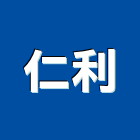 仁利實業有限公司,批發,衛浴設備批發,建材批發,水泥製品批發