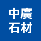 中廣石材有限公司,台中