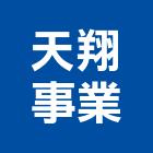 天翔事業有限公司,機械,機械拋光,機械零件加工,機械停車設備